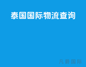 泰国国际物流查询