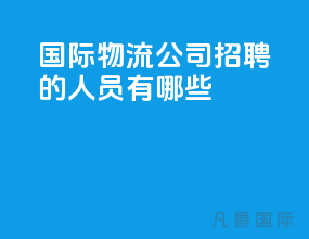 国际物流公司招聘的人员有哪些