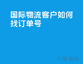 国际物流客户如何找订单号