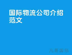 国际物流公司介绍范文