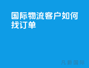 国际物流客户如何找订单