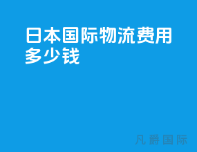 日本国际物流费用多少钱