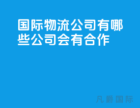 国际物流公司有哪些公司会有合作