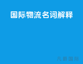 国际物流名词解释