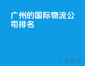 广州的国际物流公司排名