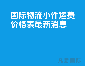 国际物流小件运费价格表最新消息