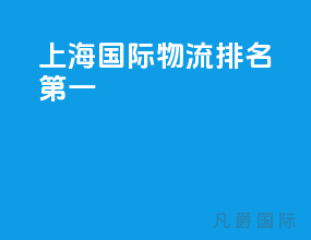 上海国际物流排名第一