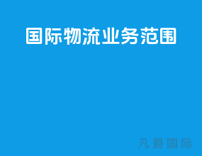 国际物流业务范围