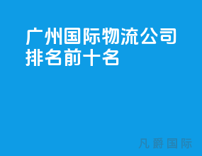 广州国际物流公司排名前十名