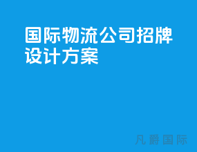 国际物流公司招牌设计方案