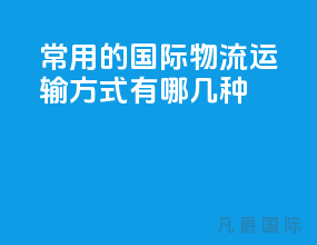 常用的国际物流运输方式有哪几种