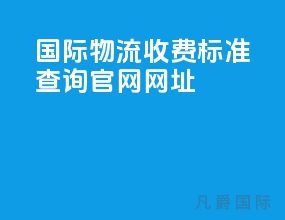 国际物流收费标准查询官网网址