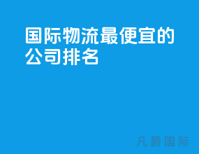 国际物流最便宜的公司排名