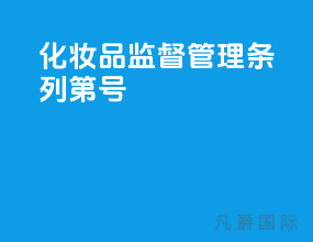 化妆品监督管理条列【第727号】