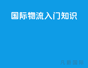 国际物流入门知识