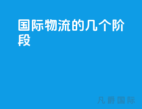 国际物流的几个阶段