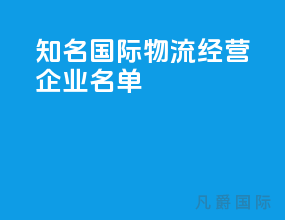 知名国际物流经营企业名单