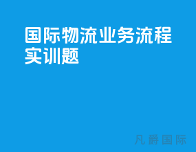 国际物流业务流程实训题