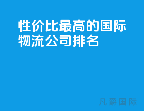 性价比最高的国际物流公司排名