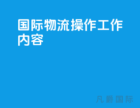 国际物流操作工作内容