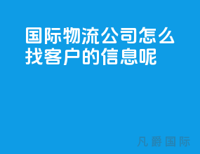 国际物流公司怎么找客户的信息呢