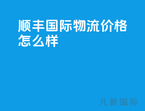 顺丰国际物流价格怎么样