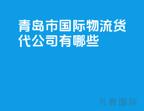 青岛市国际物流货代公司有哪些