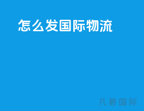 怎么发国际物流