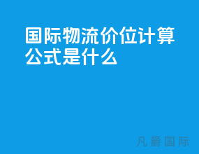 国际物流价位计算公式是什么