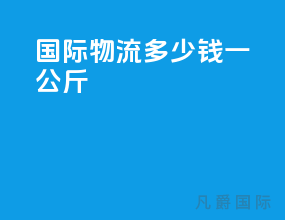 国际物流多少钱一公斤