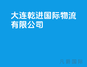 大连乾进国际物流有限公司