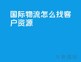 国际物流怎么找客户资源