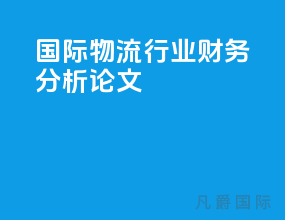 国际物流行业财务分析论文