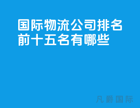 国际物流公司排名前十五名有哪些