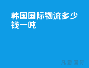 韩国国际物流多少钱一吨