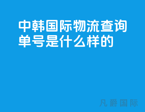 中韩国际物流查询单号是什么样的
