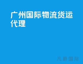 广州国际物流货运代理