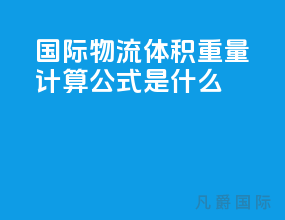 国际物流体积重量计算公式是什么