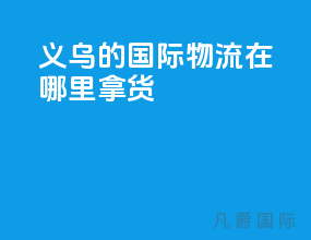 义乌的国际物流在哪里拿货