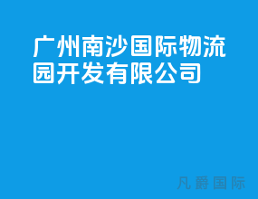 广州南沙国际物流园开发有限公司