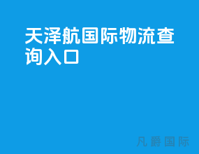 天泽航国际物流查询入口