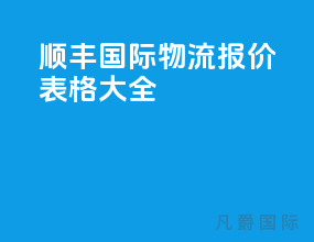顺丰国际物流报价表格大全