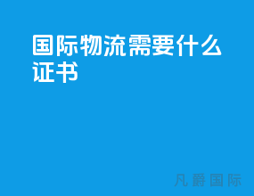国际物流需要什么证书