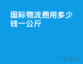 ems国际物流费用多少钱一公斤