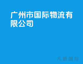 广州市国际物流有限公司