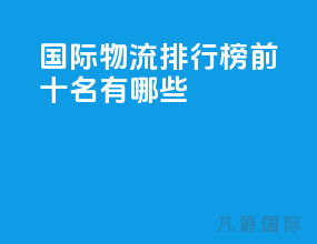 国际物流排行榜前十名有哪些