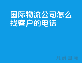 国际物流公司怎么找客户的电话