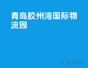 青岛胶州湾国际物流园