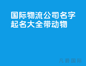 国际物流公司名字起名大全带动物
