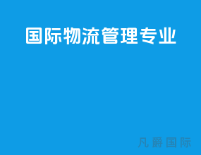 国际物流管理专业